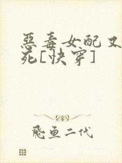 恶毒女配又在作死[快穿]