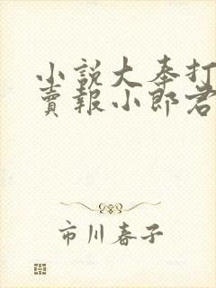 小说大奉打更人卖报小郎君