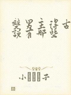 双男主得古代小说有哪些