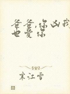 爸爸,你凶我我也爱你