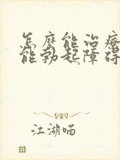 怎么能治疗性功能勃起障碍