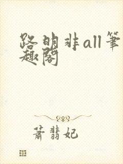 路明非all笔趣阁