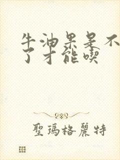 牛油果是不是软了才能吃