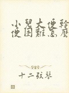 小儿大便干燥排便困难怎么办