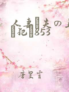 人妻が夫の上司に犯さ853