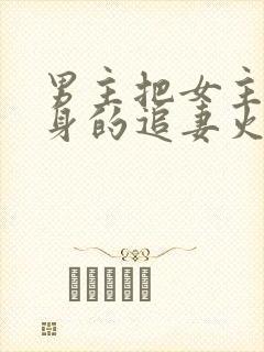 男主把女主当替身的追妻火葬场