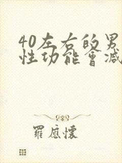 40左右的男性性功能会减退