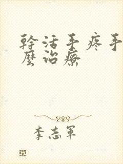 干活手疼手麻怎么治疗