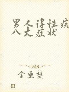 男人得性疾病后八大症状