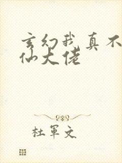 玄幻我真不是修仙大佬