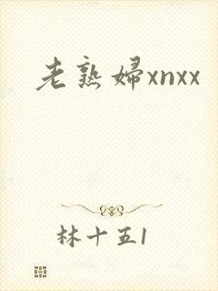 老熟妇xnxx