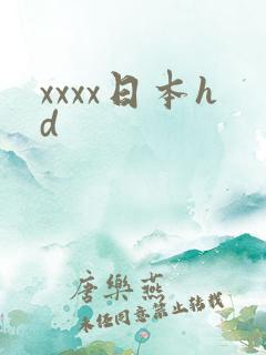 xxxx日本hd