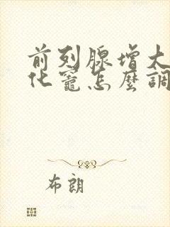 前列腺增大伴钙化灶怎么调理