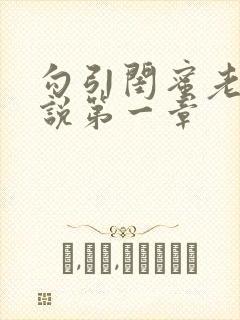 勾引闺蜜老公小说第一章