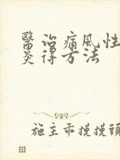 医治痛风性关节炎得方法