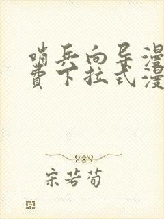 哨兵向导漫画免费下拉式漫画奇漫屋