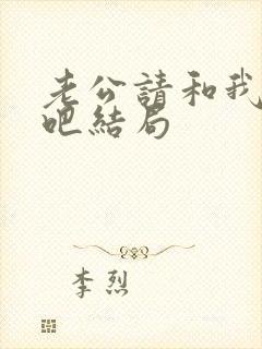 老公请和我恋爱吧结局