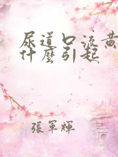 尿道口流黄脓是什么引起