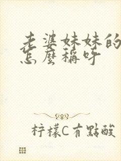 老婆妹妹的丈夫怎么称呼