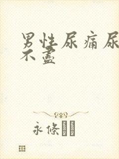 男性尿痛尿频尿不尽