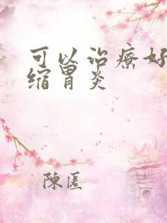 可以治疗好吗萎缩胃炎