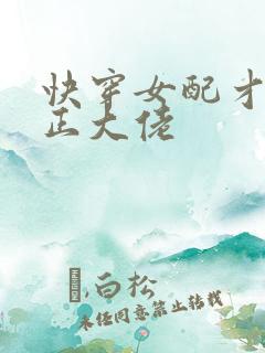快穿女配才是真正大佬