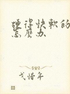 硬得快软的也快怎么办