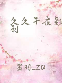 久久午夜影视福利