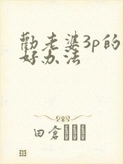 劝老婆3p的最好办法