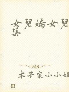 女儿娇女儿红续集