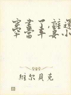 穿书了,谁还稀罕当平妻小说小说