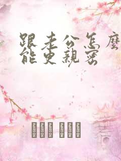 跟老公怎么处才能更亲密