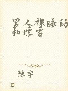 男人裸睡的好处和坏处