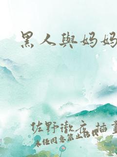 黑人与妈妈小说