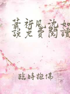 萧祈风沈如枝小说免费阅读最新章节