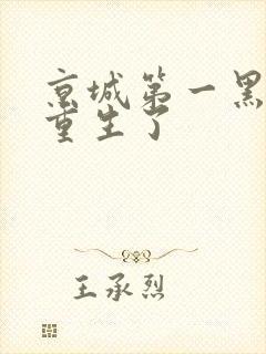 京城第一黑莲花重生了