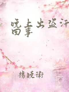 晚上出盗汗怎么回事