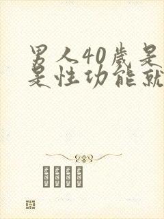 男人40岁是不是性功能就下降了