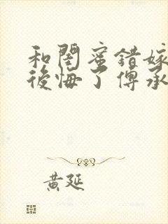 和闺蜜错嫁后我后悔了傅承洲苏晚最新章节