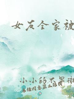 女友全家被调教