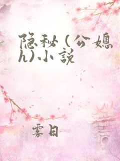 隐秘 (公媳 h)小说
