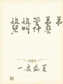 姐姐管弟弟的女儿叫什么