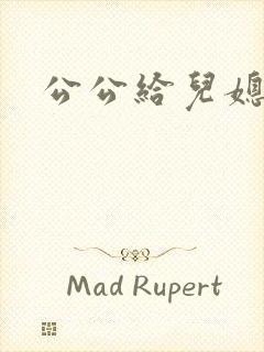 公公给儿媳妇舔