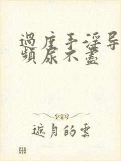 过度手淫导致尿频尿不尽