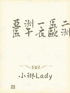 亚洲一区二区三区午夜欧洲