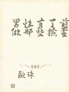 男性有了前列腺做哪些检查