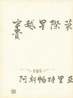 穿越星际荣妻夫贵