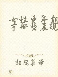 女性更年期症状有哪些表现?