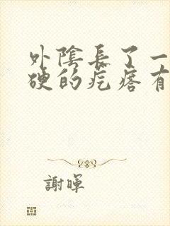 外阴长了一个硬硬的疙瘩有点痒