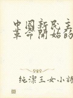 中国新民主主义革命开始的标志是( ).